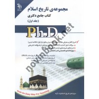 مجموعه ی تاریخ اسلام (کتاب جامع دکتری)-جلد اول انتشارات آراه